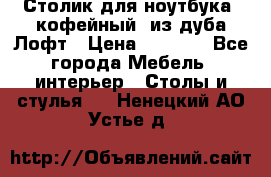 Столик для ноутбука (кофейный) из дуба Лофт › Цена ­ 5 900 - Все города Мебель, интерьер » Столы и стулья   . Ненецкий АО,Устье д.